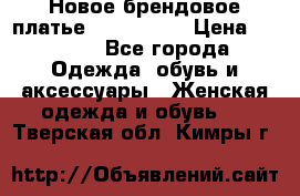 Новое брендовое платье ANNA FIELD › Цена ­ 2 800 - Все города Одежда, обувь и аксессуары » Женская одежда и обувь   . Тверская обл.,Кимры г.
